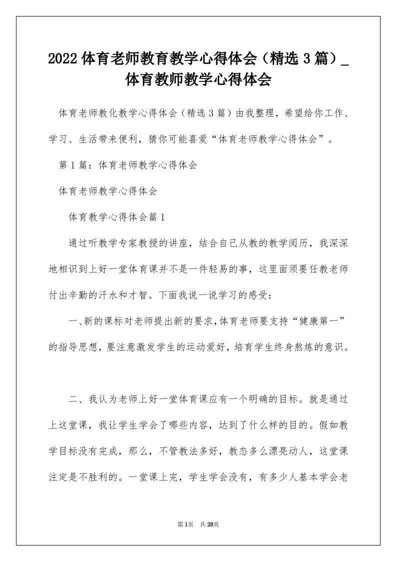 2022体育老师教育教学心得体会精选3篇_体育教师教学心得体会