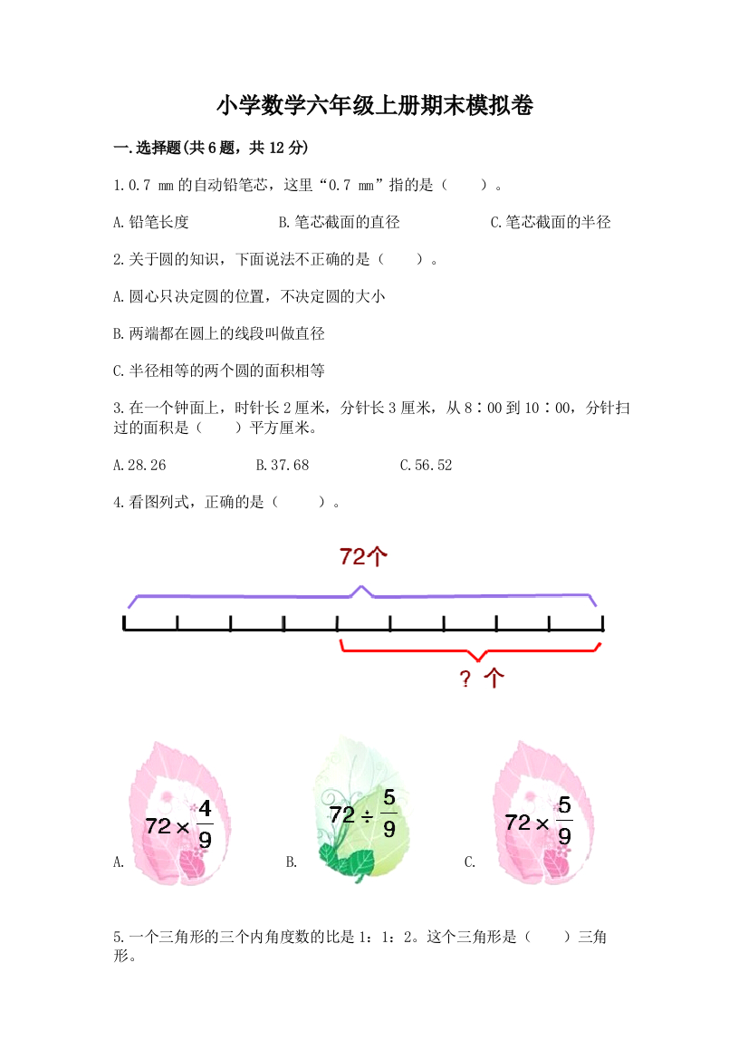 小学数学六年级上册期末模拟卷含答案【研优卷】