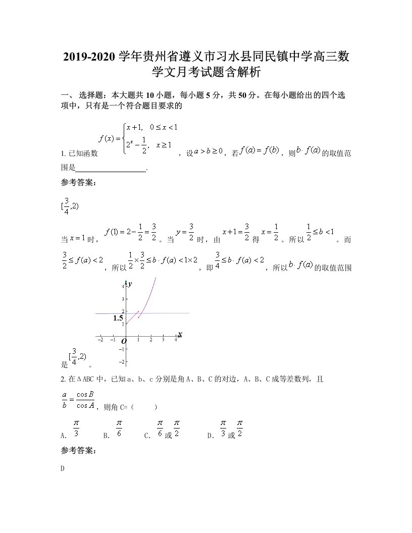 2019-2020学年贵州省遵义市习水县同民镇中学高三数学文月考试题含解析