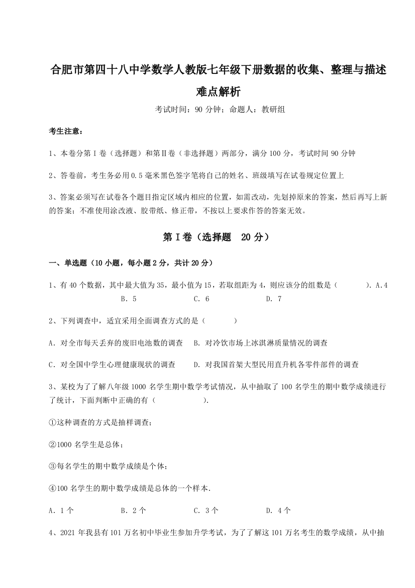 小卷练透合肥市第四十八中学数学人教版七年级下册数据的收集、整理与描述难点解析试卷（含答案详解版）