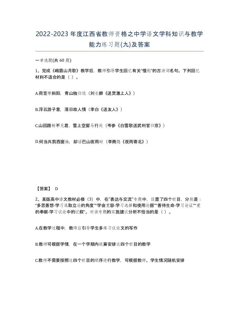 2022-2023年度江西省教师资格之中学语文学科知识与教学能力练习题九及答案