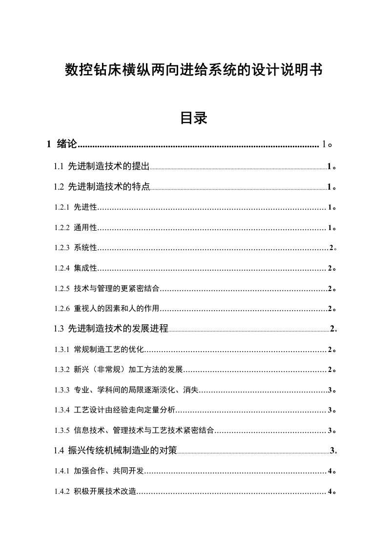 数控钻床横纵两向进给系统的设计