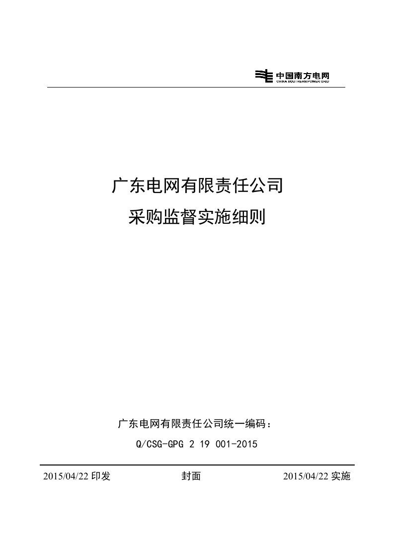 广东电网有限责任公司采购监督实施细则