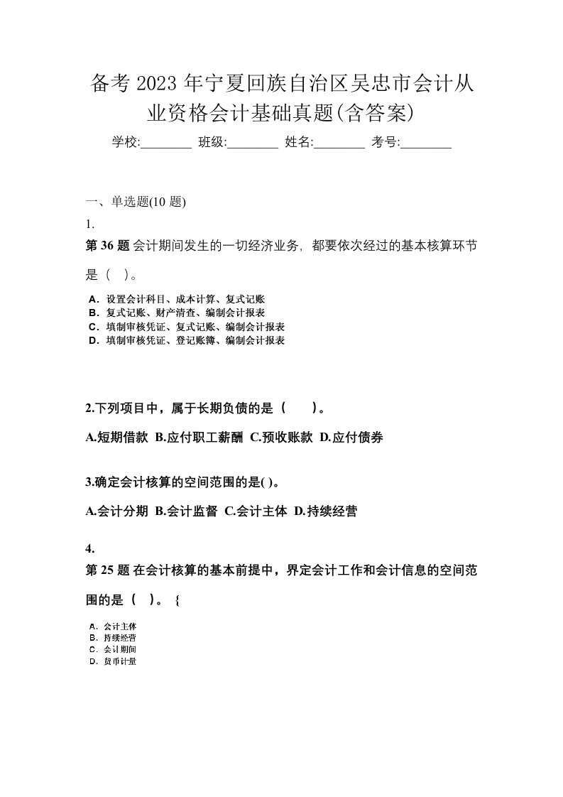 备考2023年宁夏回族自治区吴忠市会计从业资格会计基础真题含答案