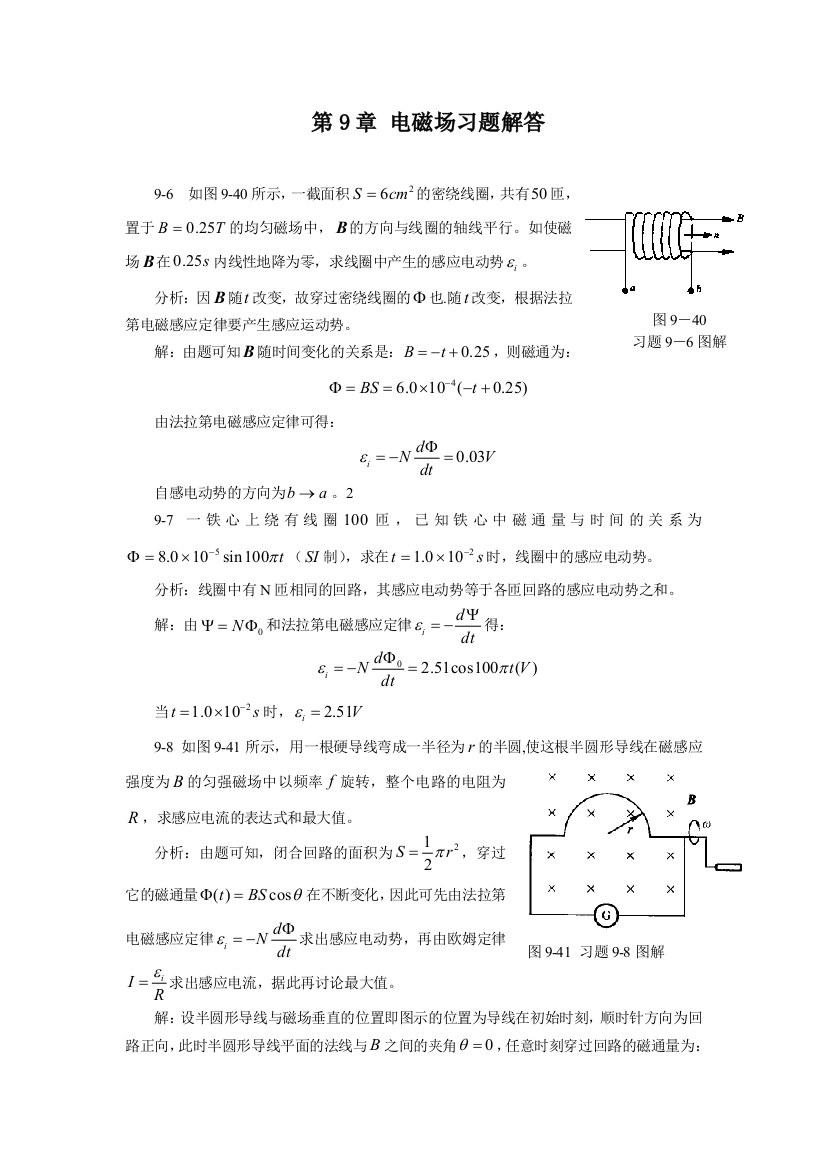 大学应用物理第九章电磁场习题解答