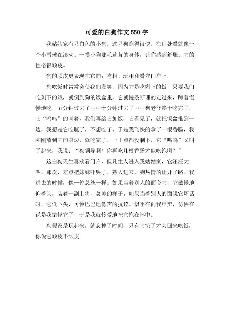 可爱的白狗作文550字