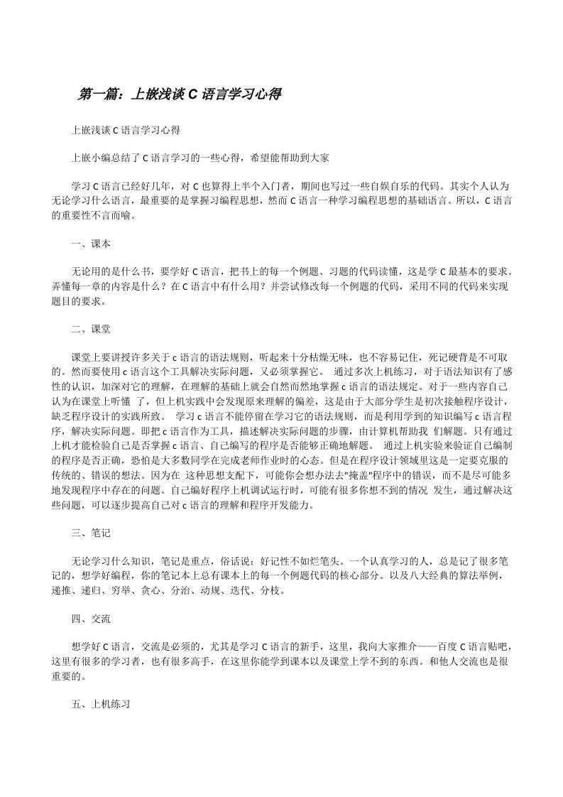 上嵌浅谈C语言学习心得[修改版]