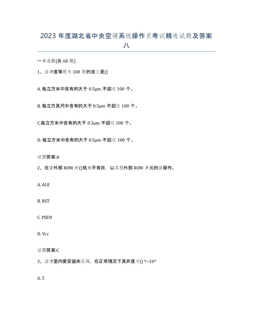 2023年度湖北省中央空调系统操作员考试试题及答案八