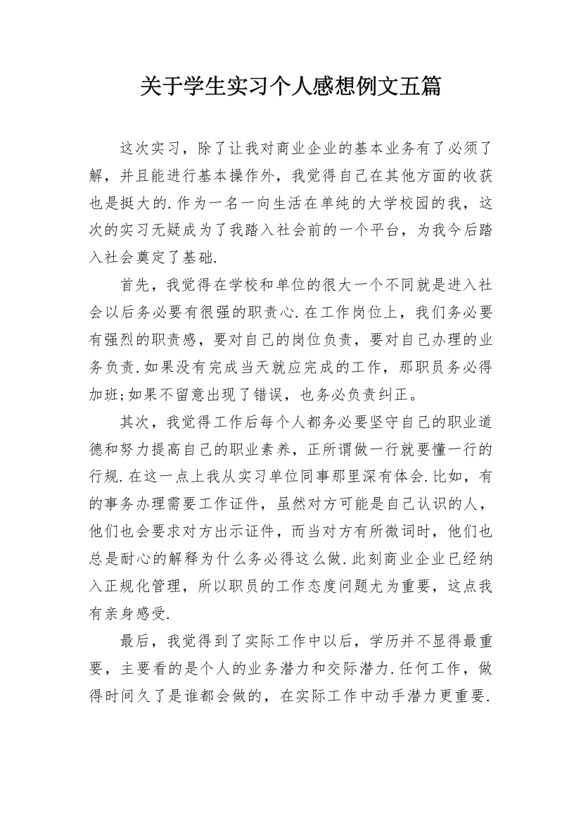 关于学生实习个人感想例文五篇