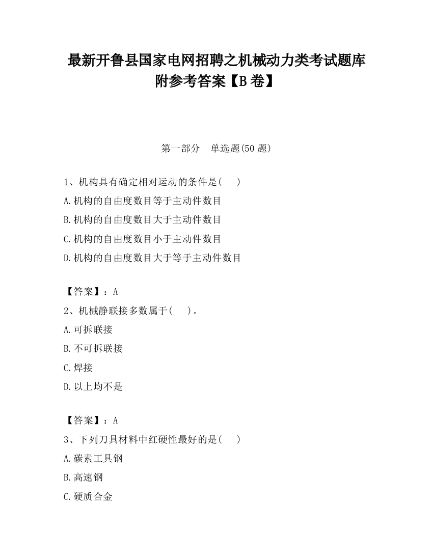 最新开鲁县国家电网招聘之机械动力类考试题库附参考答案【B卷】