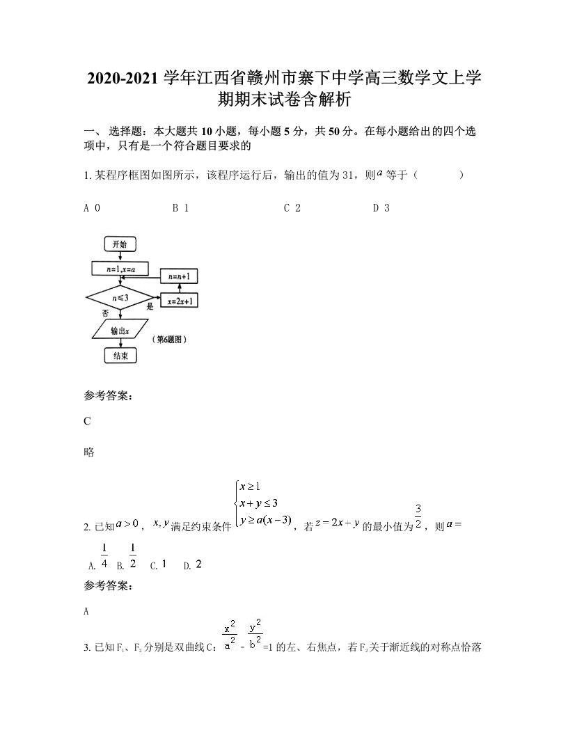 2020-2021学年江西省赣州市寨下中学高三数学文上学期期末试卷含解析