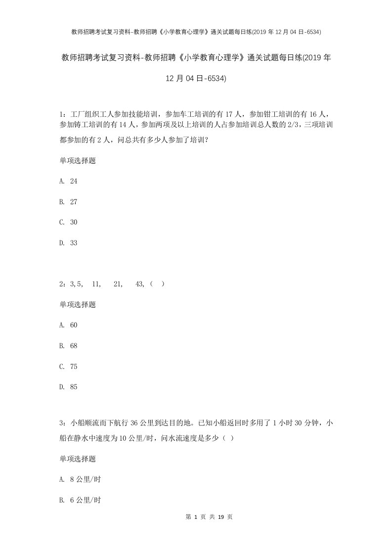 教师招聘考试复习资料-教师招聘小学教育心理学通关试题每日练2019年12月04日-6534_1