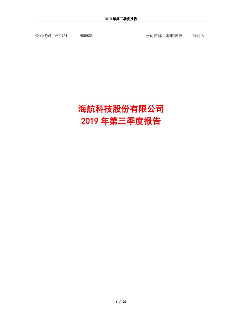 上交所-海航科技2019年第三季度报告-20191030