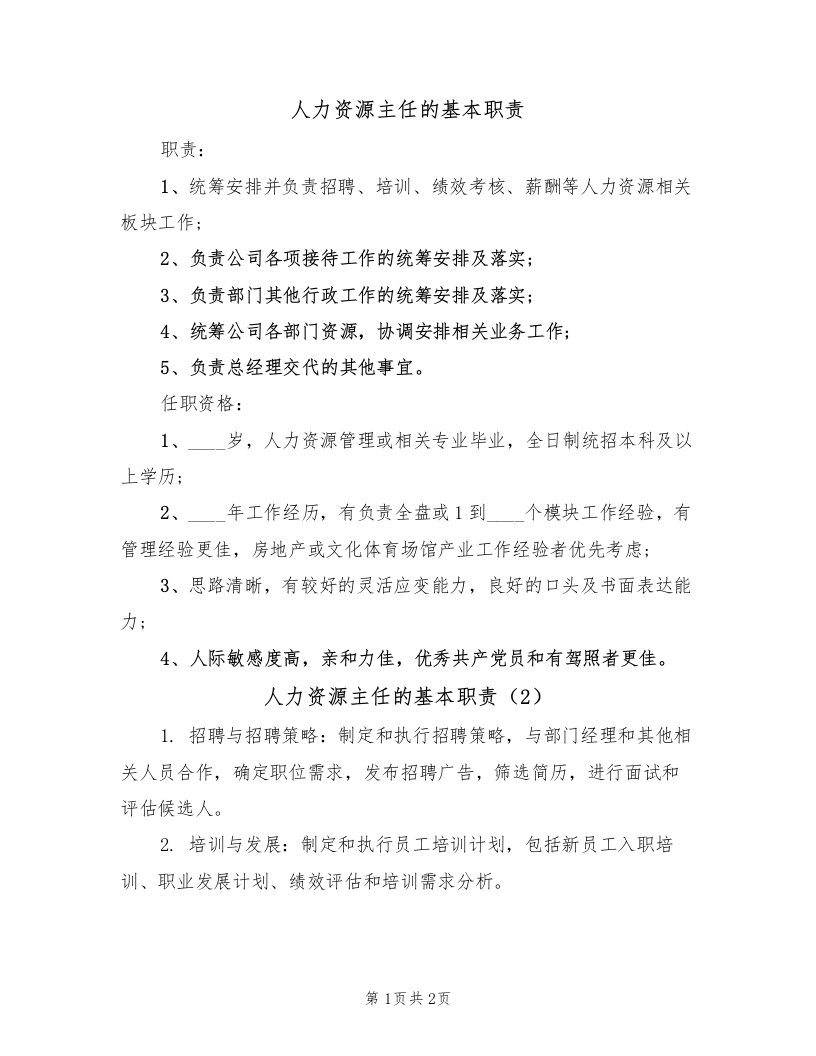 人力资源主任的基本职责（2篇）