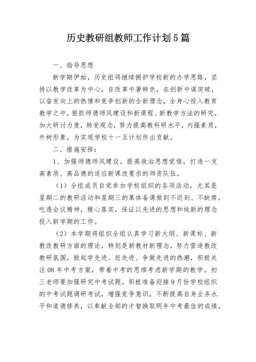 历史教研组教师工作计划5篇