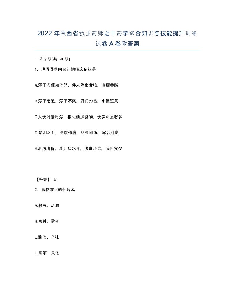 2022年陕西省执业药师之中药学综合知识与技能提升训练试卷A卷附答案