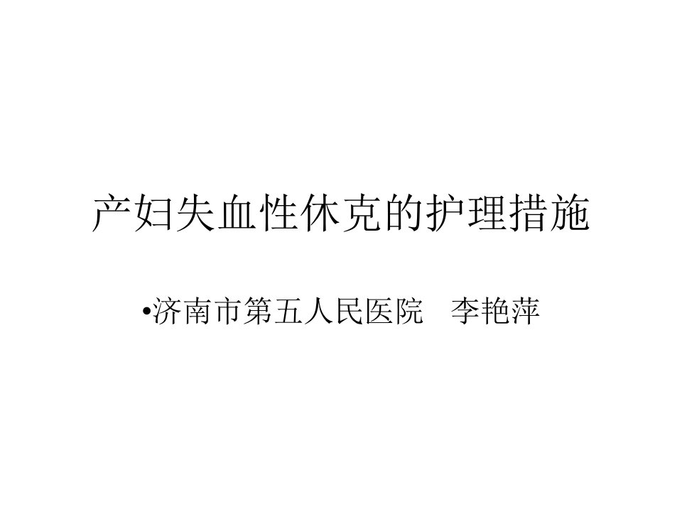 产妇失血性休克的护理措施