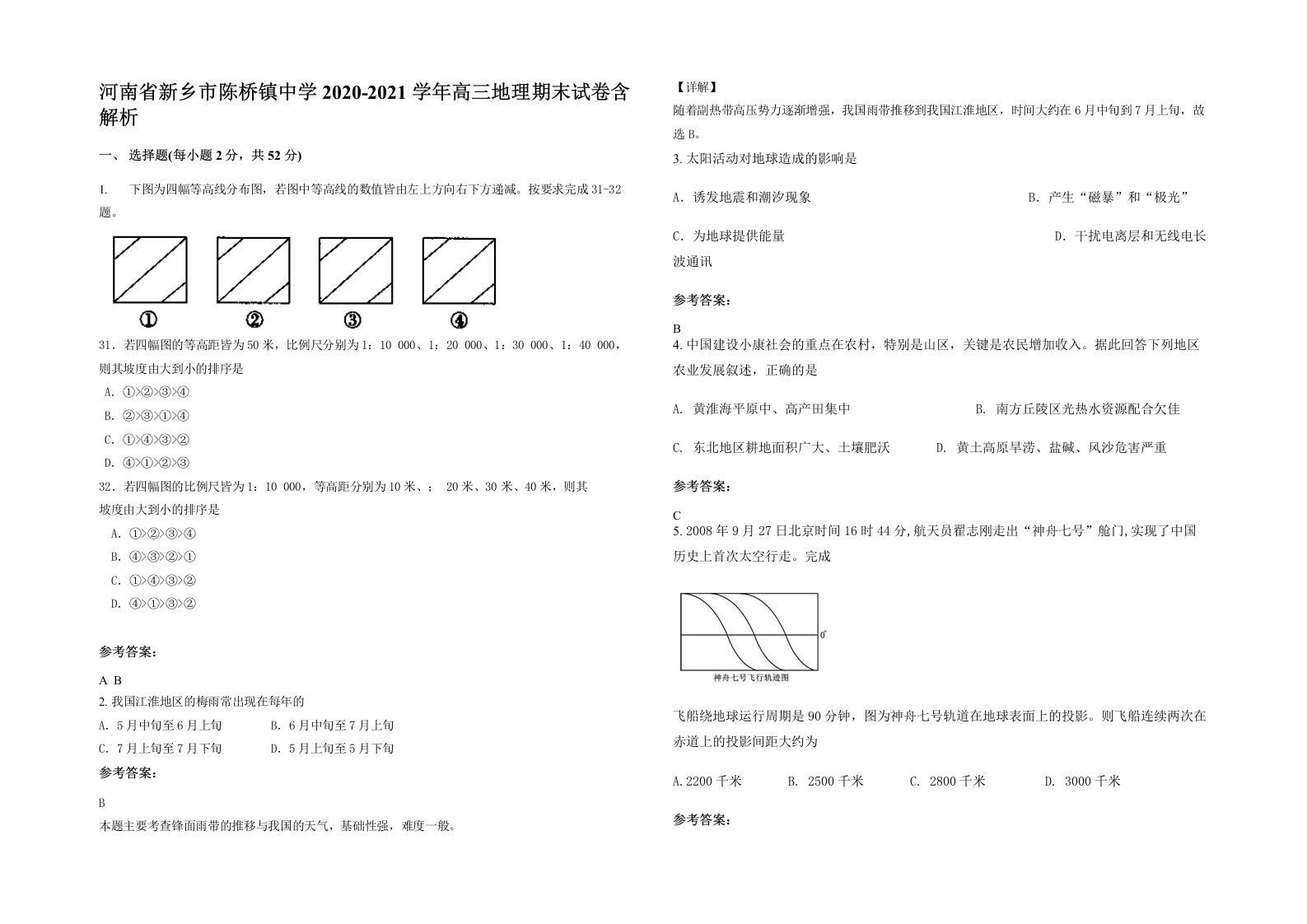 河南省新乡市陈桥镇中学2020-2021学年高三地理期末试卷含解析