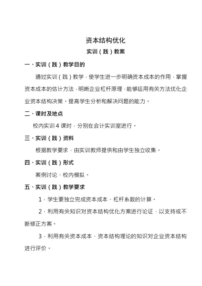 实验七资本成本结构实践教学教案