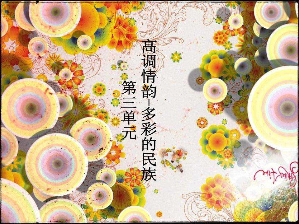 人音版音乐九上《山丹丹开花红艳艳》ppt课件1