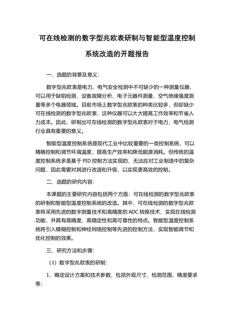 可在线检测的数字型兆欧表研制与智能型温度控制系统改造的开题报告