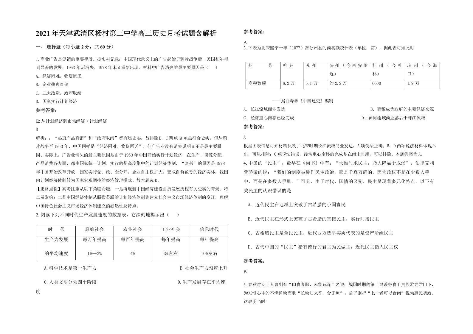 2021年天津武清区杨村第三中学高三历史月考试题含解析