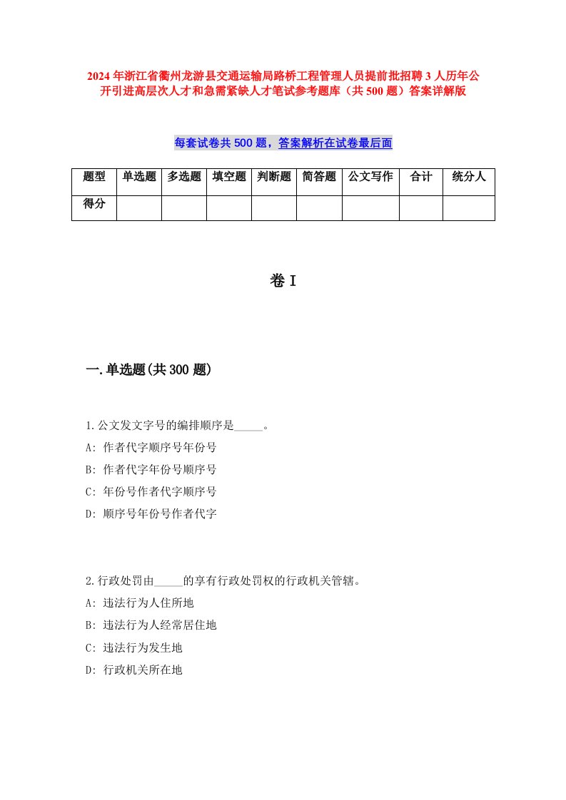 2024年浙江省衢州龙游县交通运输局路桥工程管理人员提前批招聘3人历年公开引进高层次人才和急需紧缺人才笔试参考题库（共500题）答案详解版