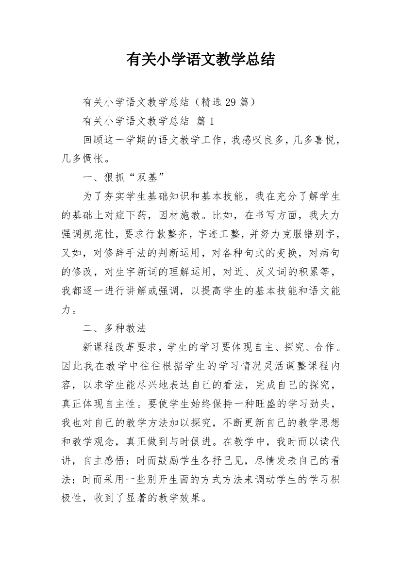 有关小学语文教学总结_2