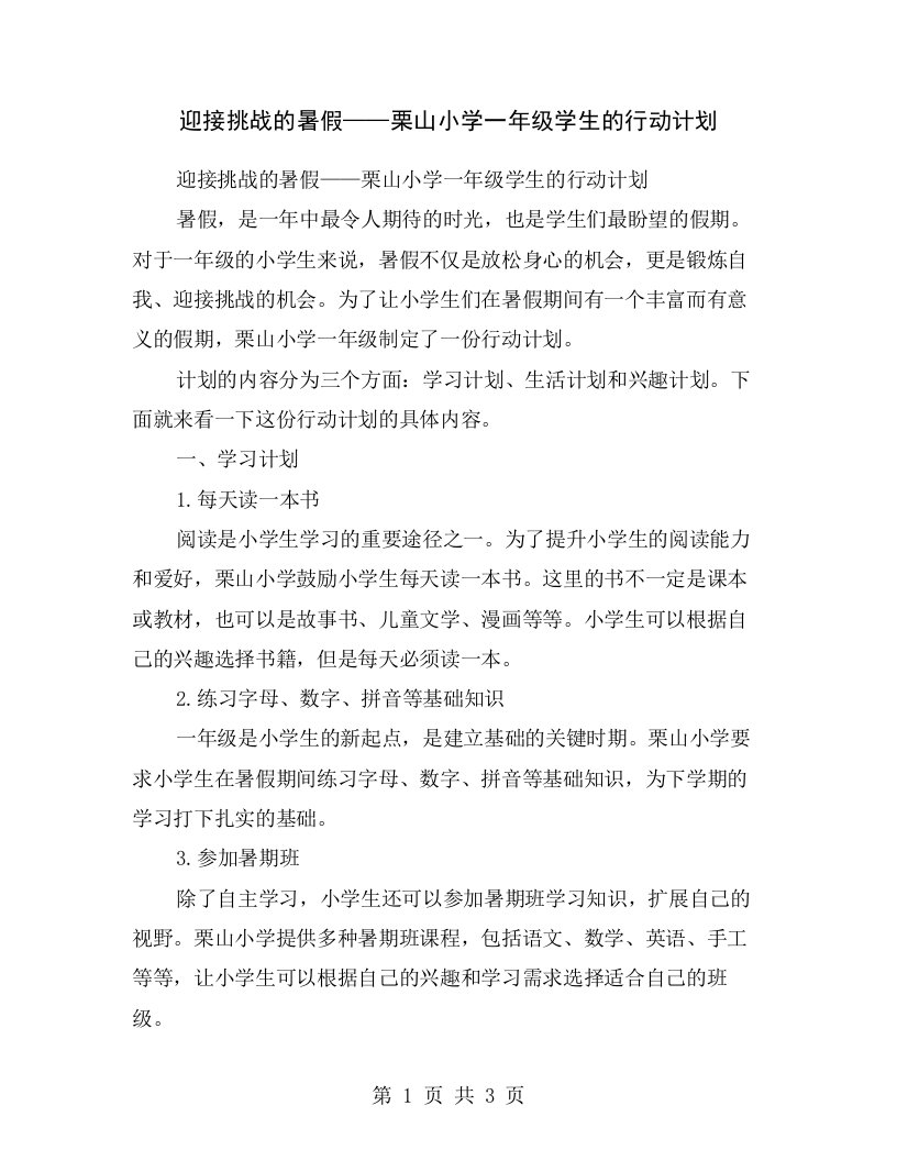 迎接挑战的暑假——栗山小学一年级学生的行动计划