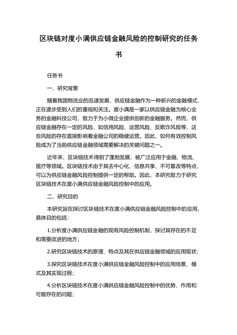 区块链对度小满供应链金融风险的控制研究的任务书