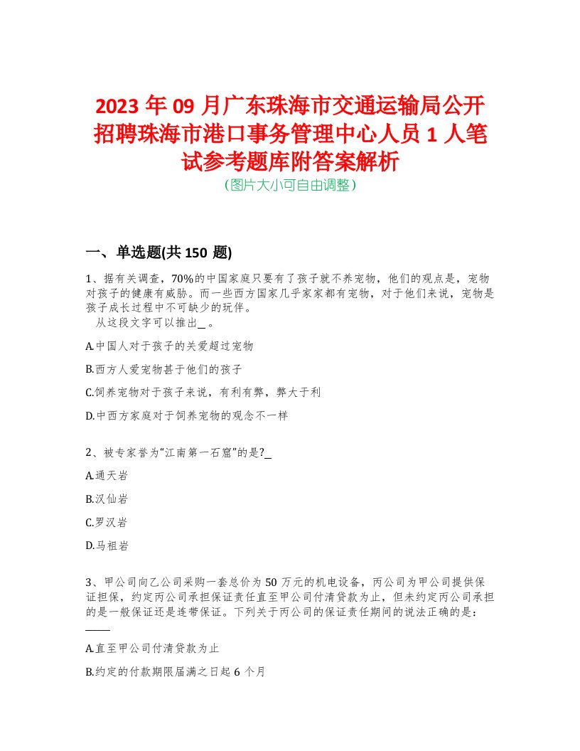 2023年09月广东珠海市交通运输局公开招聘珠海市港口事务管理中心人员1人笔试参考题库附答案解析-0