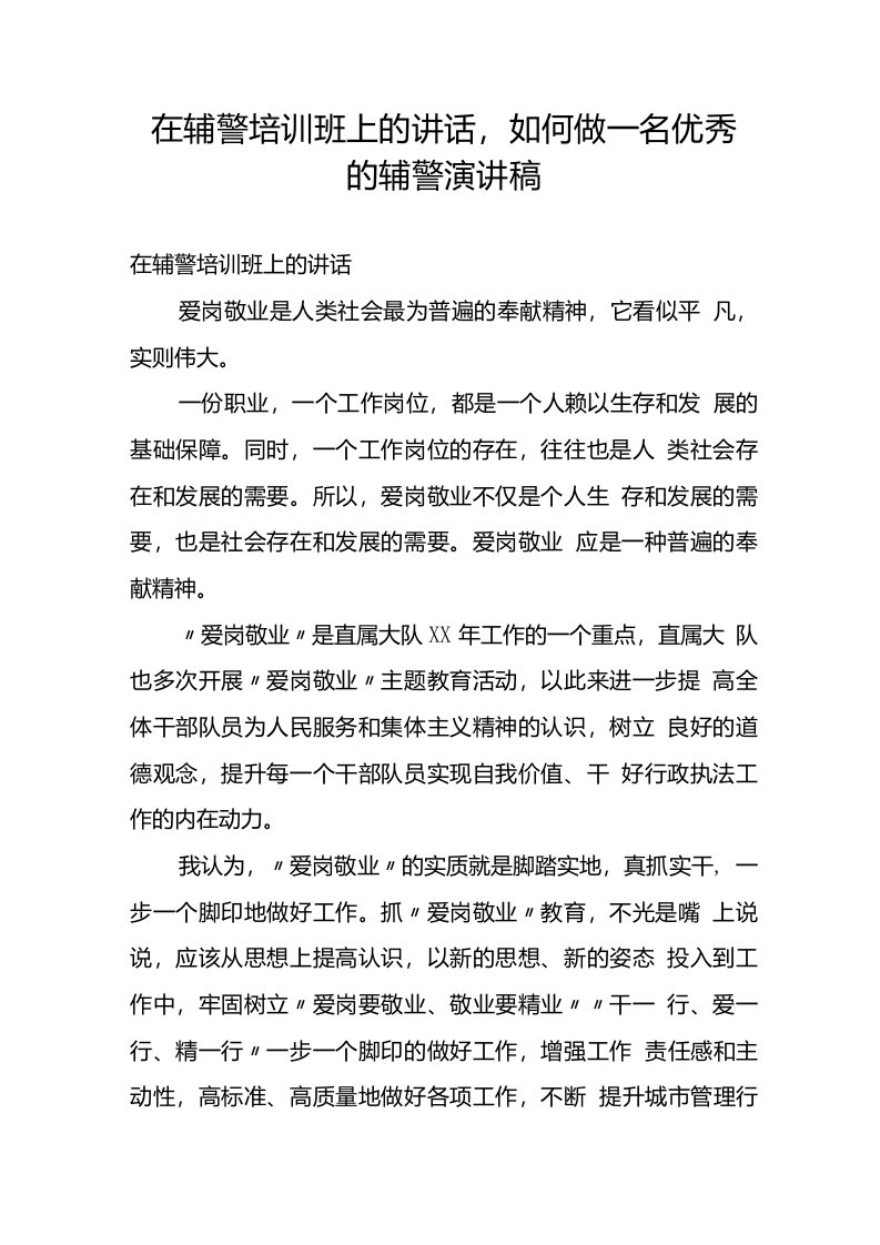 在辅警培训班上的讲话，如何做一名优秀的辅警演讲稿