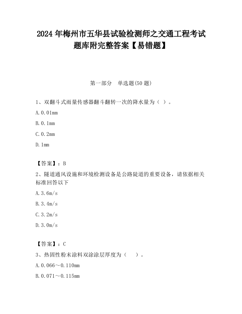 2024年梅州市五华县试验检测师之交通工程考试题库附完整答案【易错题】