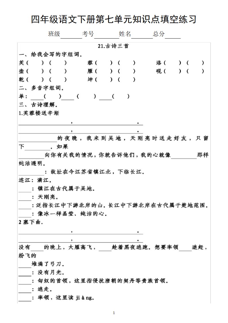 小学语文部编版四年级下册第七单元知识点整理填空练习题(附答案)