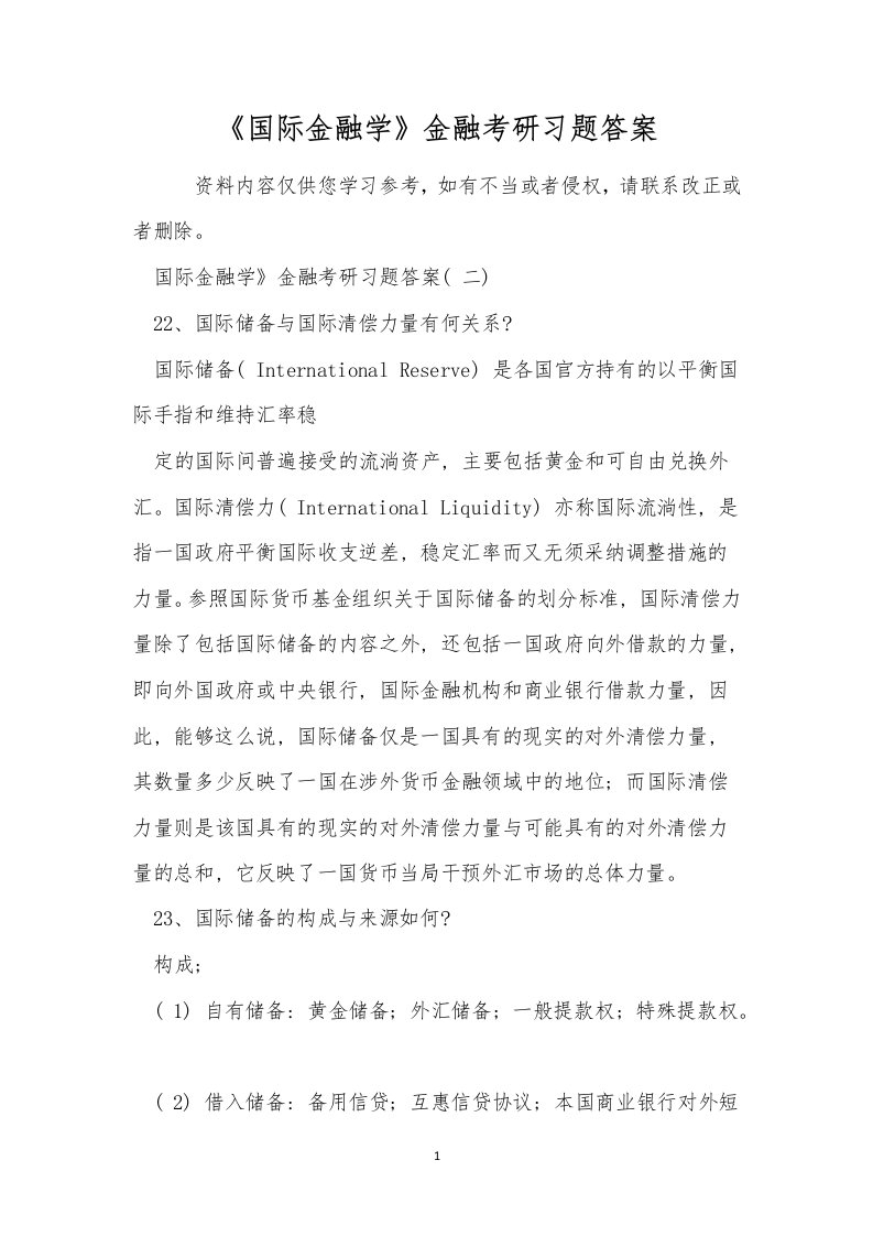 《国际金融学》金融考研习题答案