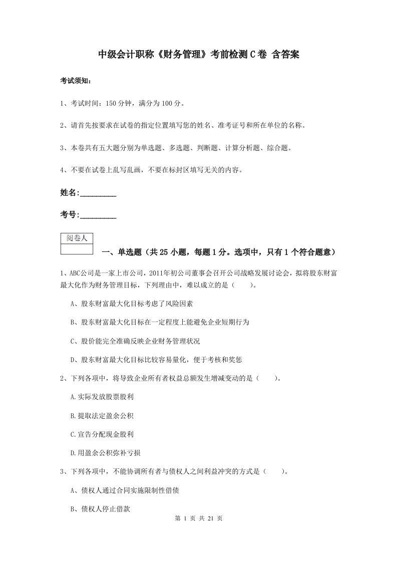 中级会计职称财务管理考前检测C卷含答案