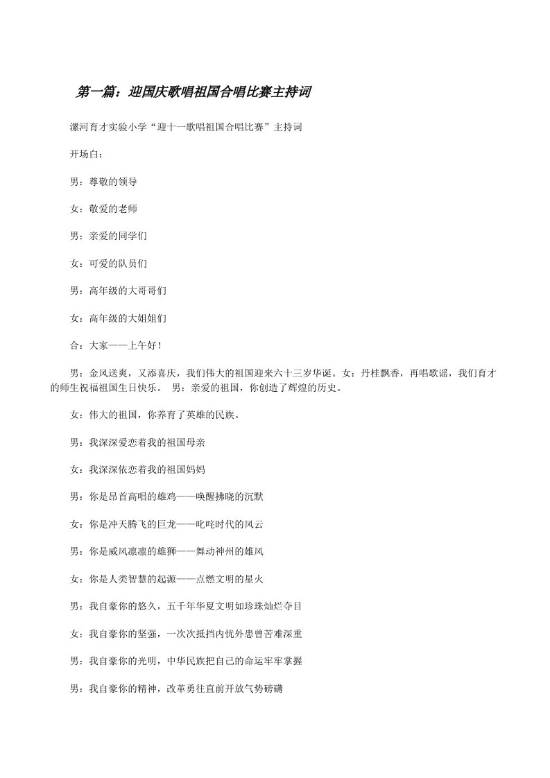 迎国庆歌唱祖国合唱比赛主持词（合集五篇）[修改版]