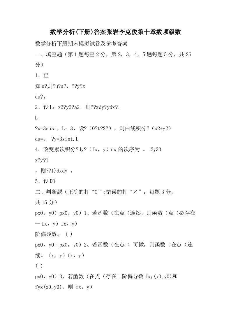 数学分析(下册)答案张岩李克俊第十章数项级数