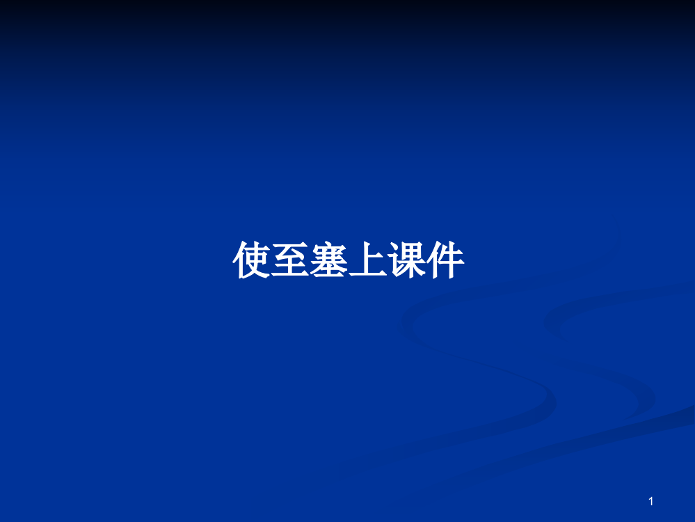 使至塞上课件学习资料