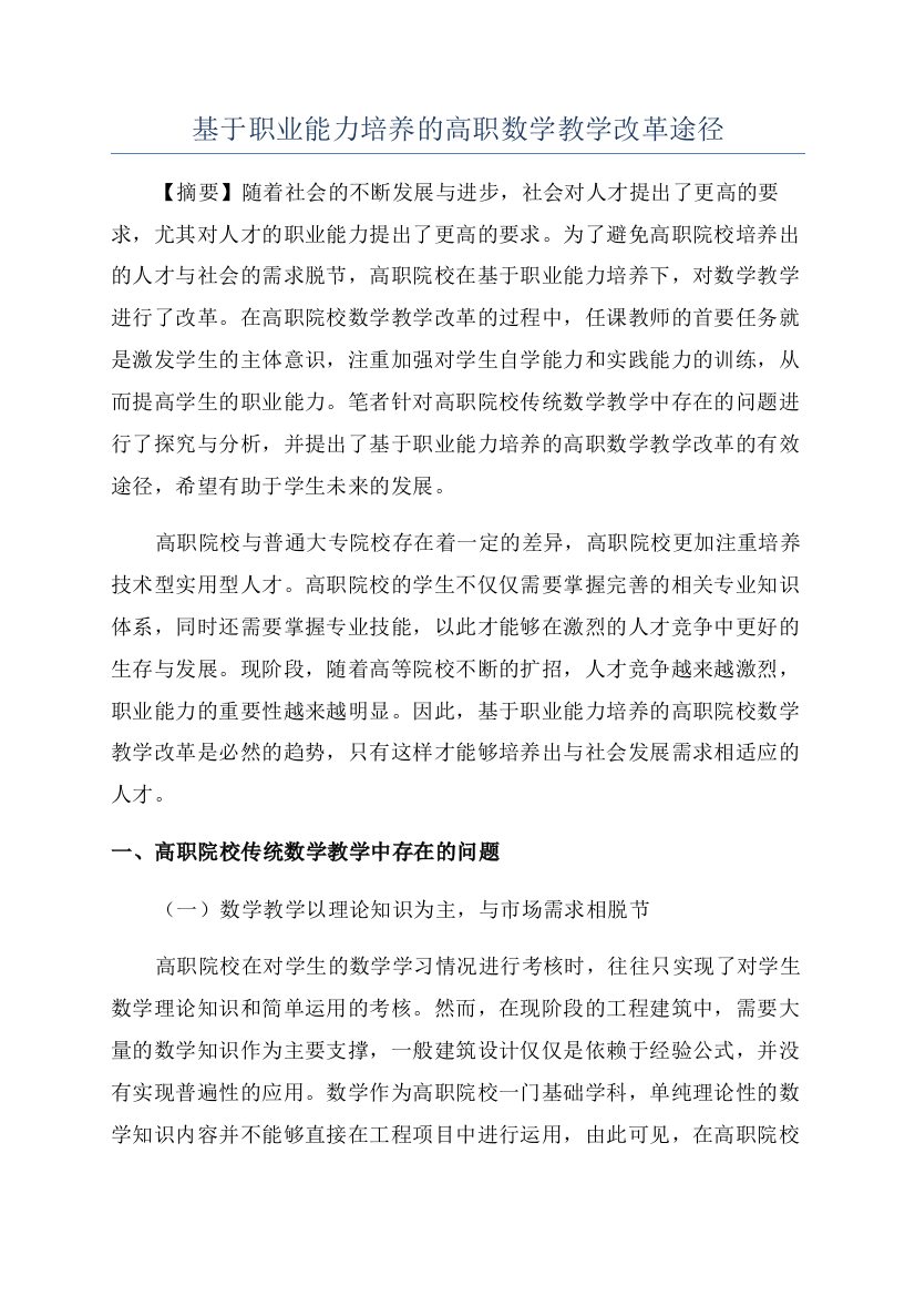 基于职业能力培养的高职数学教学改革途径