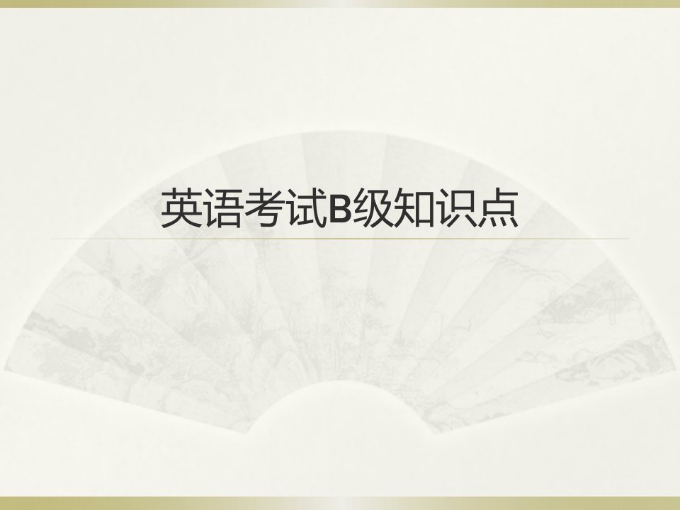 英语B级考试知识点