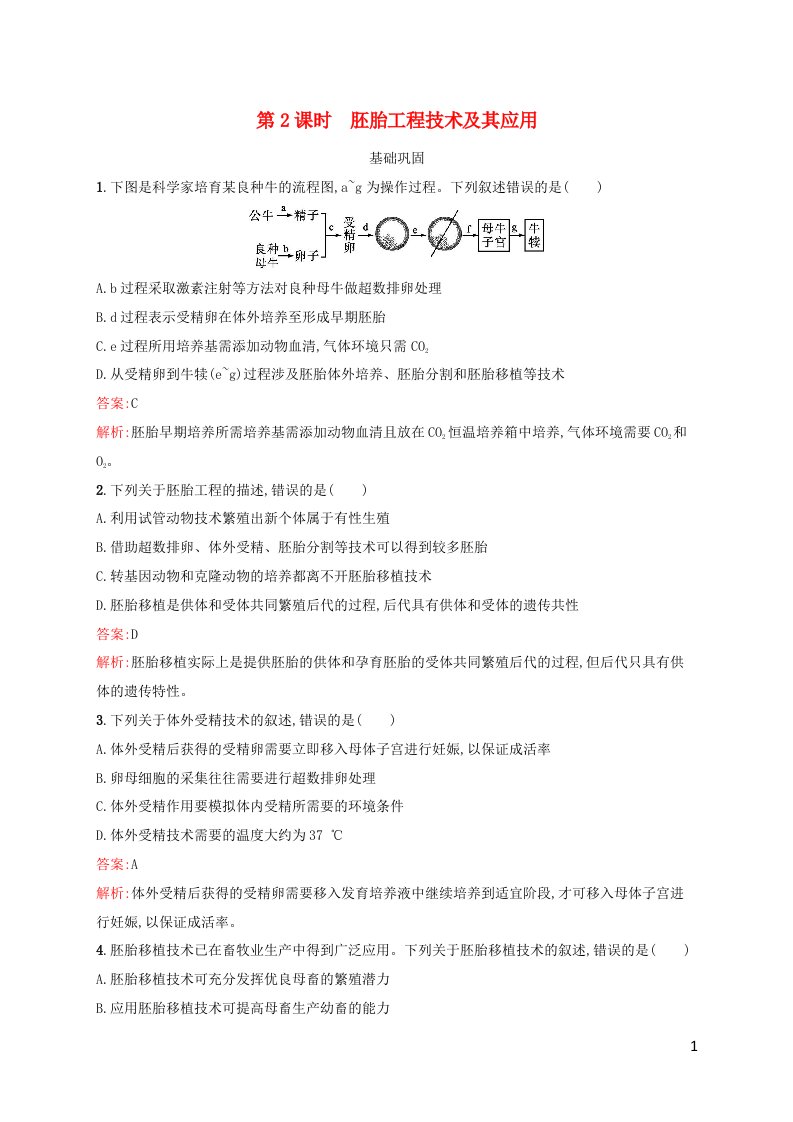 新教材适用高中生物第2章细胞工程第3节胚胎工程第2课时胚胎工程技术及其应用课后习题新人教版选择性必修3