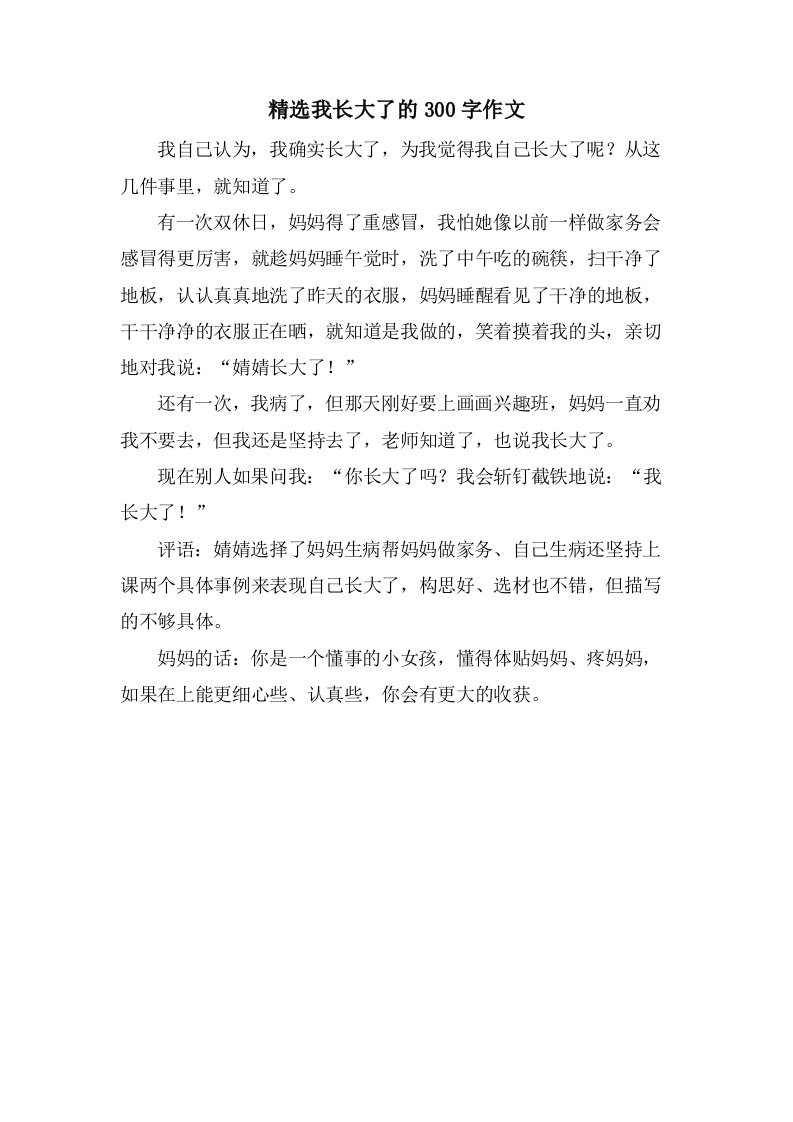 我长大了的300字作文2