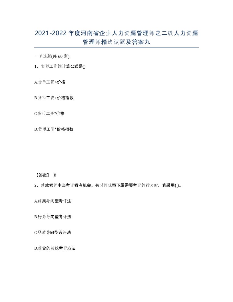 2021-2022年度河南省企业人力资源管理师之二级人力资源管理师试题及答案九