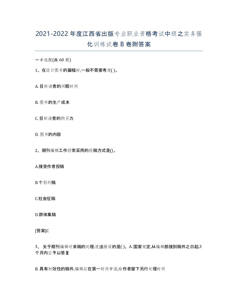 2021-2022年度江西省出版专业职业资格考试中级之实务强化训练试卷B卷附答案