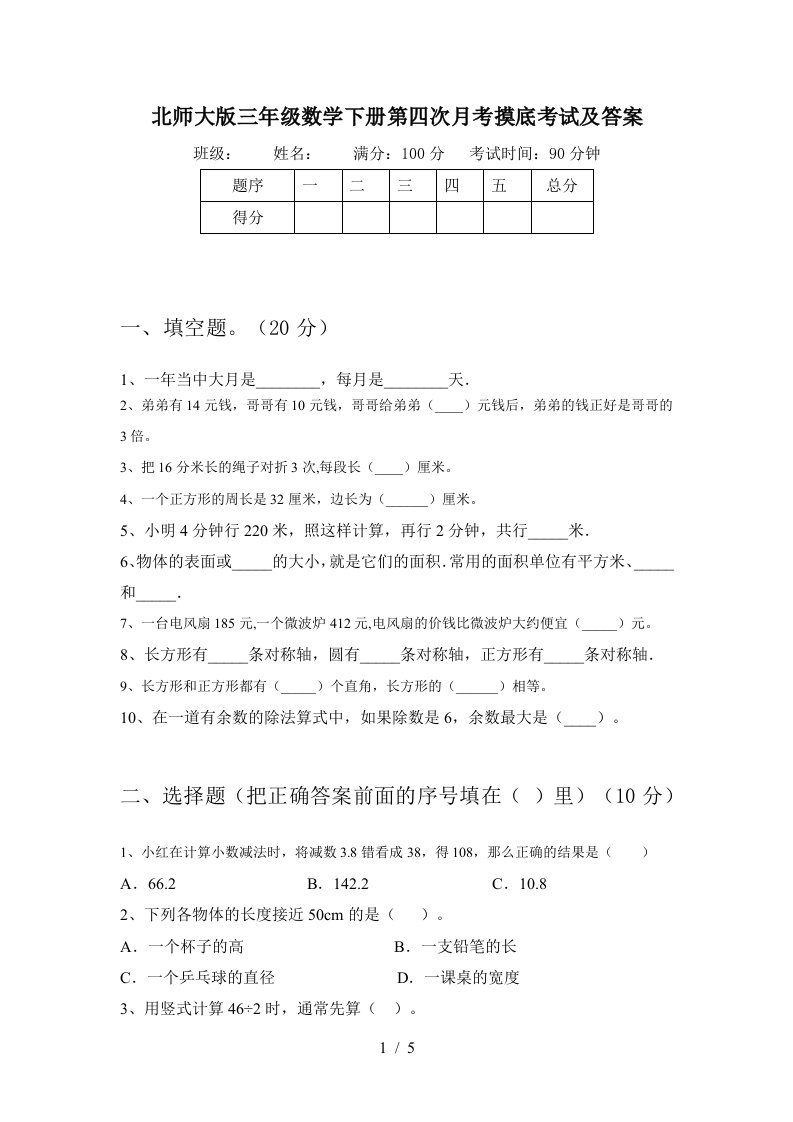 北师大版三年级数学下册第四次月考摸底考试及答案