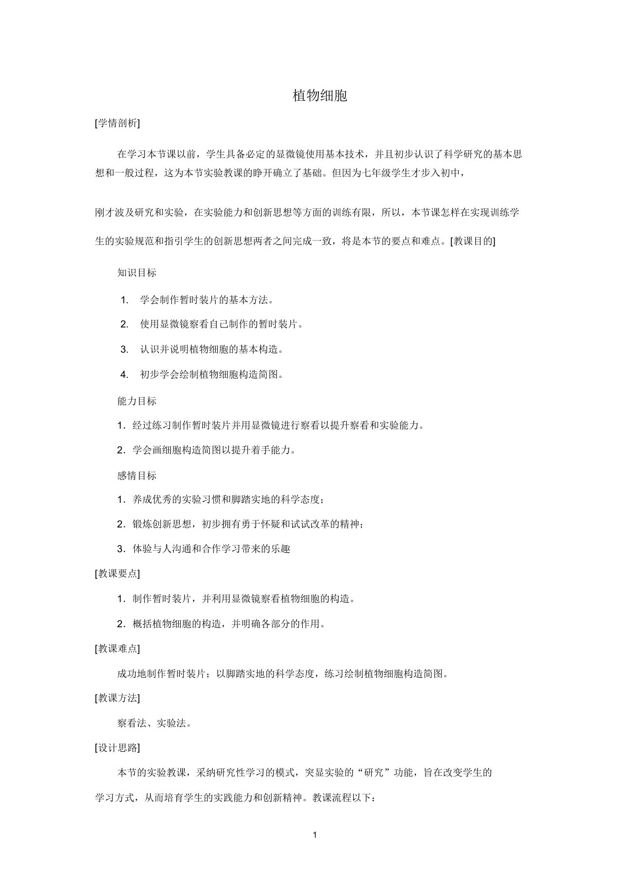 初中七年级生物上册212植物细胞名师教案2新版新人教版