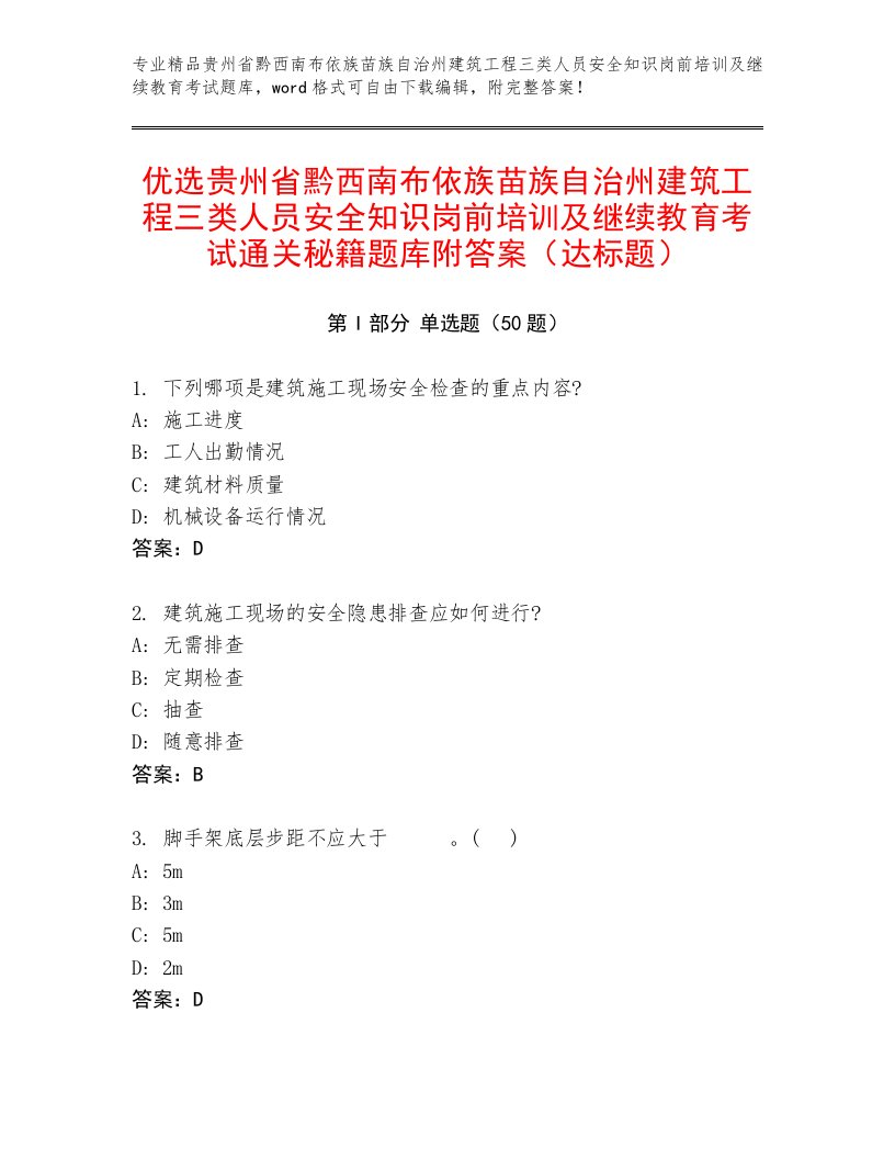 优选贵州省黔西南布依族苗族自治州建筑工程三类人员安全知识岗前培训及继续教育考试通关秘籍题库附答案（达标题）