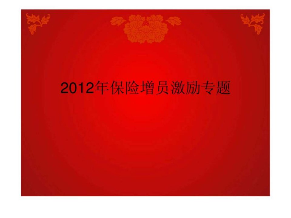 2012年保险增员激励专题