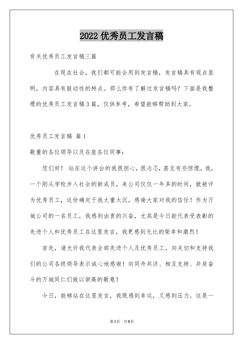 2022优秀员工发言稿_217